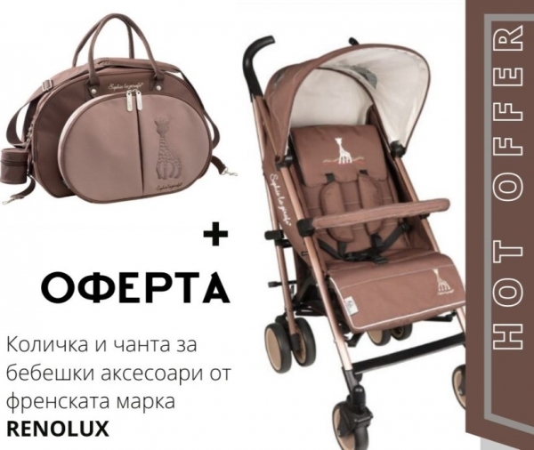 HOT OFFER: Renolux - Количка Iris + чанта за бебешки аксесоари от същата серия SOPHIE LA GIRAFE