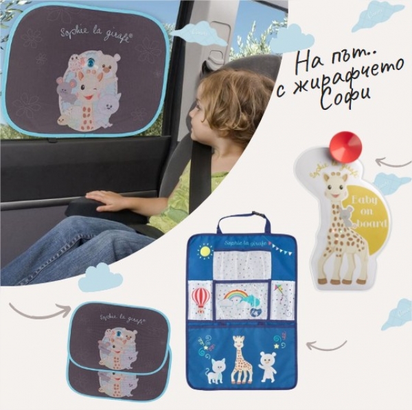 Комбо за път: Сенници за кола+ Светещ знак "Baby on board"(бебе в колата)+Органайзер за кола