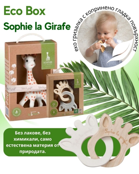 ECO BOX: Софи жирафчето от колекцията "So pure" + Ecological "Silhouette Rings"- гризалка