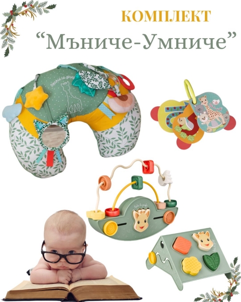 Софи Жирафчето : Комплект "Мънчие -Умниче"