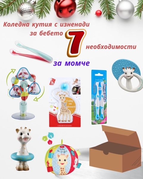 Комбо кутия  7 необходимости за момче