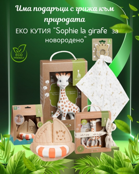 Еко комплект за новородено Софи жирафчето