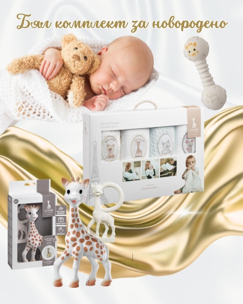 Бял комплект за новородено "Sophie la girafe"