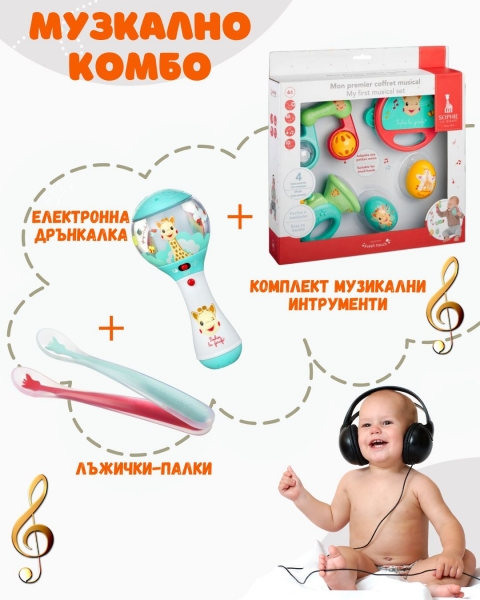 Музикално комбо Софи Жирафчето: Комплект музикални инструменти + ел. дрънкалка+ лъжички за хранене