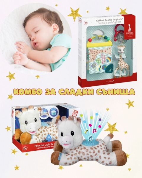 Комбо Сладки сънища 1: Музикална нощна лампа 3 в 1 + Подаръчен сет Софи жирафчето