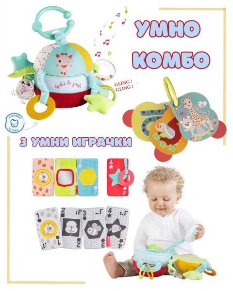 Софи жирафчето - Умно комбо