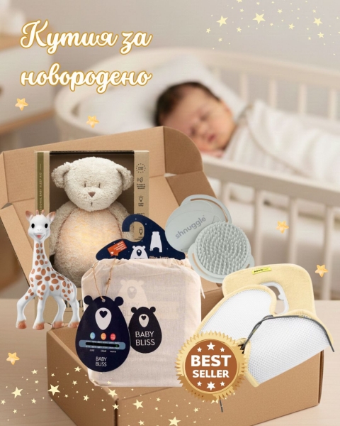 НОВО: Кутия за новородено: ТОП 5 най-необходими продукта за бебето - МОМИЧЕ