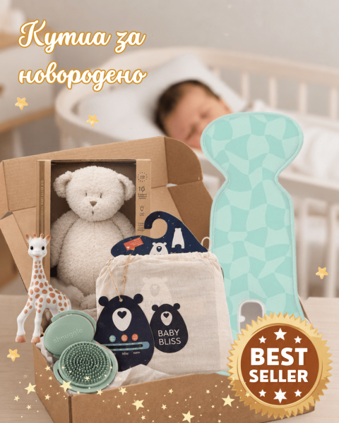НОВО: Кутия за новородено: ТОП 5 най-необходими продукта за бебето - МОМЧЕ
