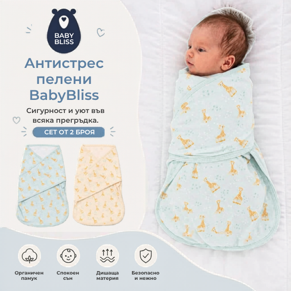 BlissSnug x Жирафчето Софи: Сет от 2 антистрес пелени за повиване Ciel (0-3 месеца)